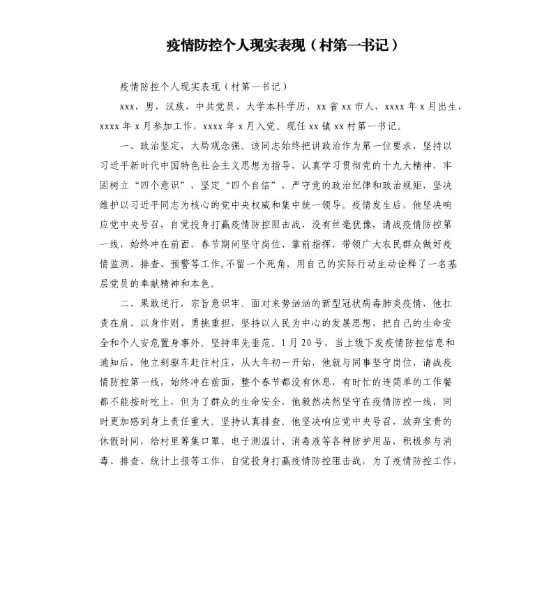 疫情防控个人现实表现村第一书记.docx_第1页