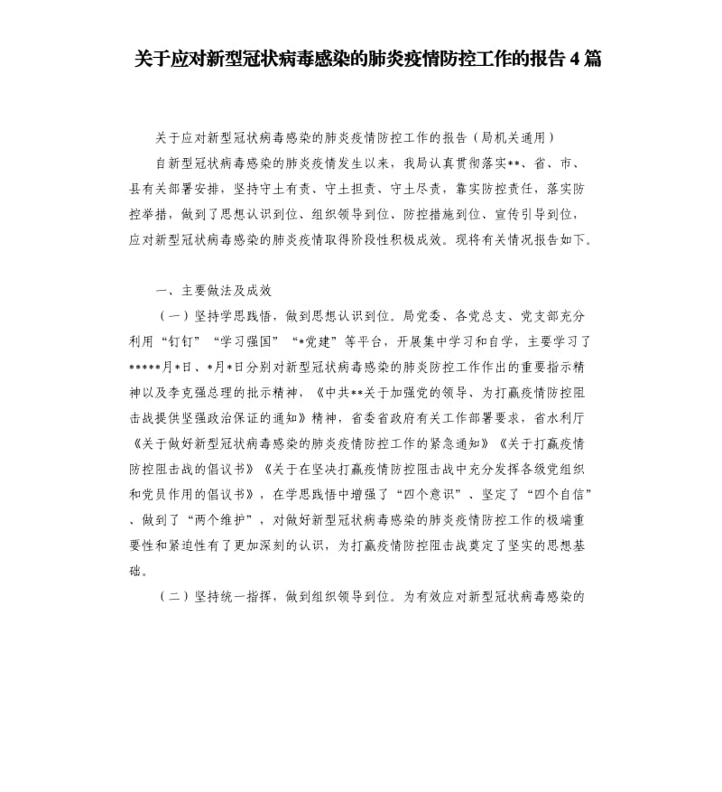 关于应对新型冠状病毒感染的肺炎疫情防控工作的报告4篇.docx_第1页