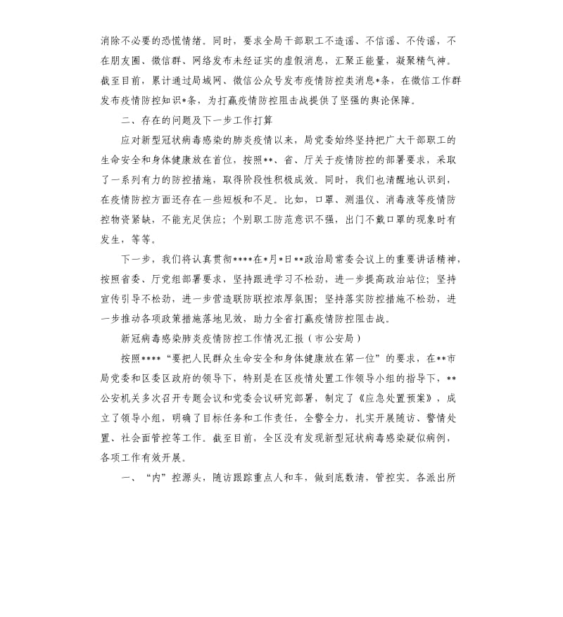 关于应对新型冠状病毒感染的肺炎疫情防控工作的报告4篇.docx_第3页