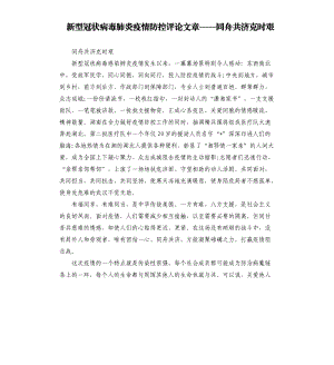 新型冠狀病毒肺炎疫情防控評論文章——同舟共濟克時艱.docx