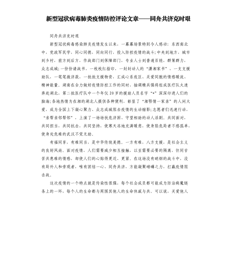 新型冠状病毒肺炎疫情防控评论文章——同舟共济克时艰.docx_第1页