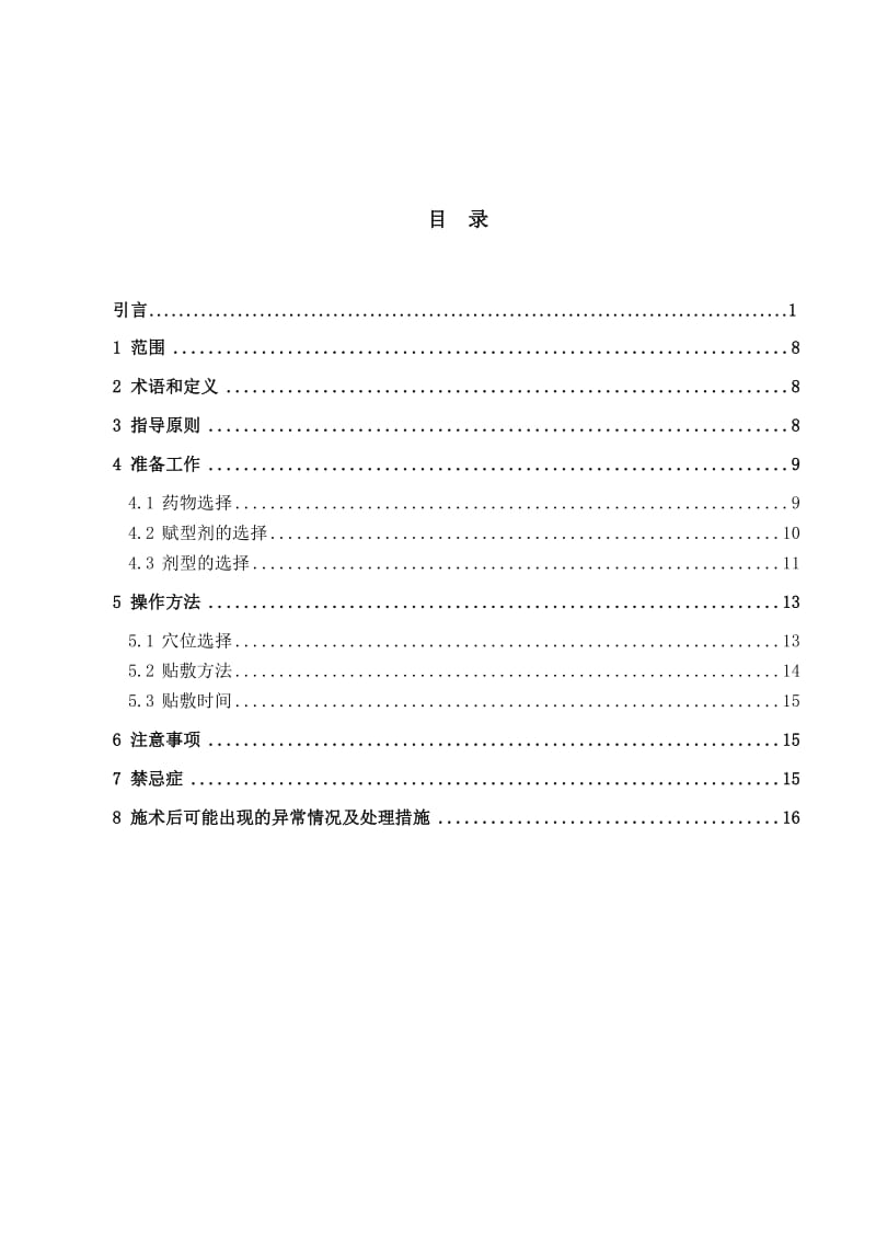 中医养生保健技术操作规范(II)穴位贴敷.doc_第2页