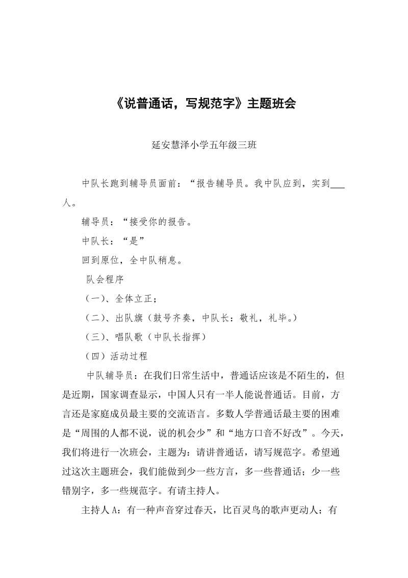 《五三班说普通话写规范字》主题班会.doc_第1页