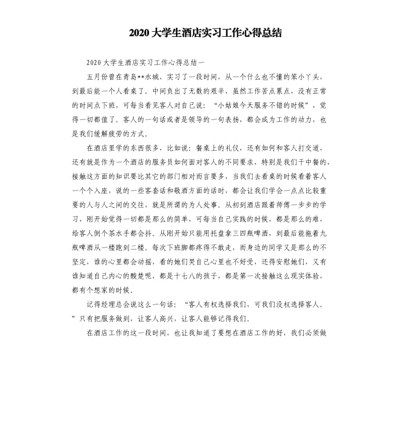 2020大学生酒店实习工作心得总结.docx_第1页