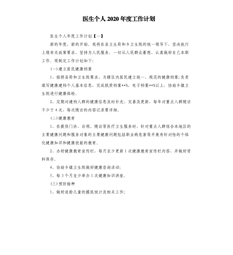 医生个人2020年度工作计划.docx_第1页