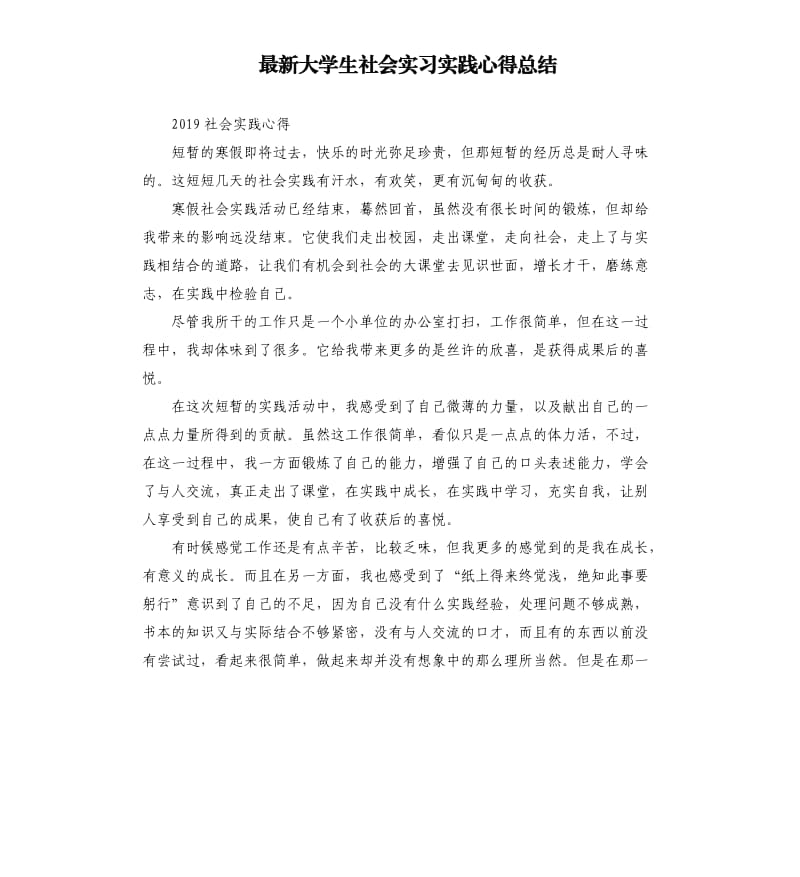 大学生社会实习实践心得总结.docx_第1页