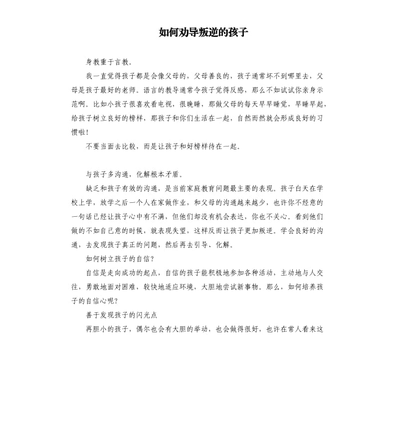 如何劝导叛逆的孩子.docx_第1页