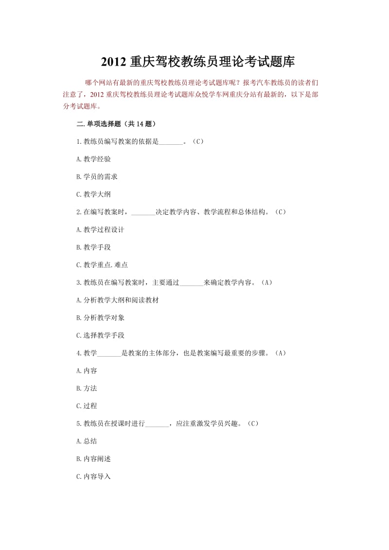 2012重庆驾校教练员理论考试题库.doc_第1页