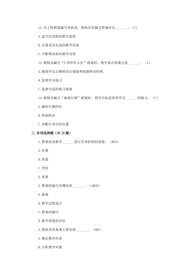2012重庆驾校教练员理论考试题库.doc_第3页