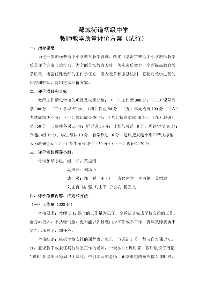 任课教师工作量化考核及奖评制度.doc_第1页