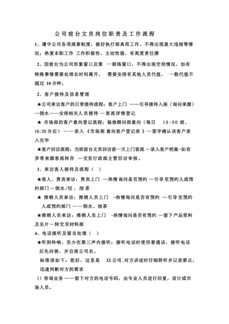 公司前台文员岗位职责及工作流程.docx_第1页