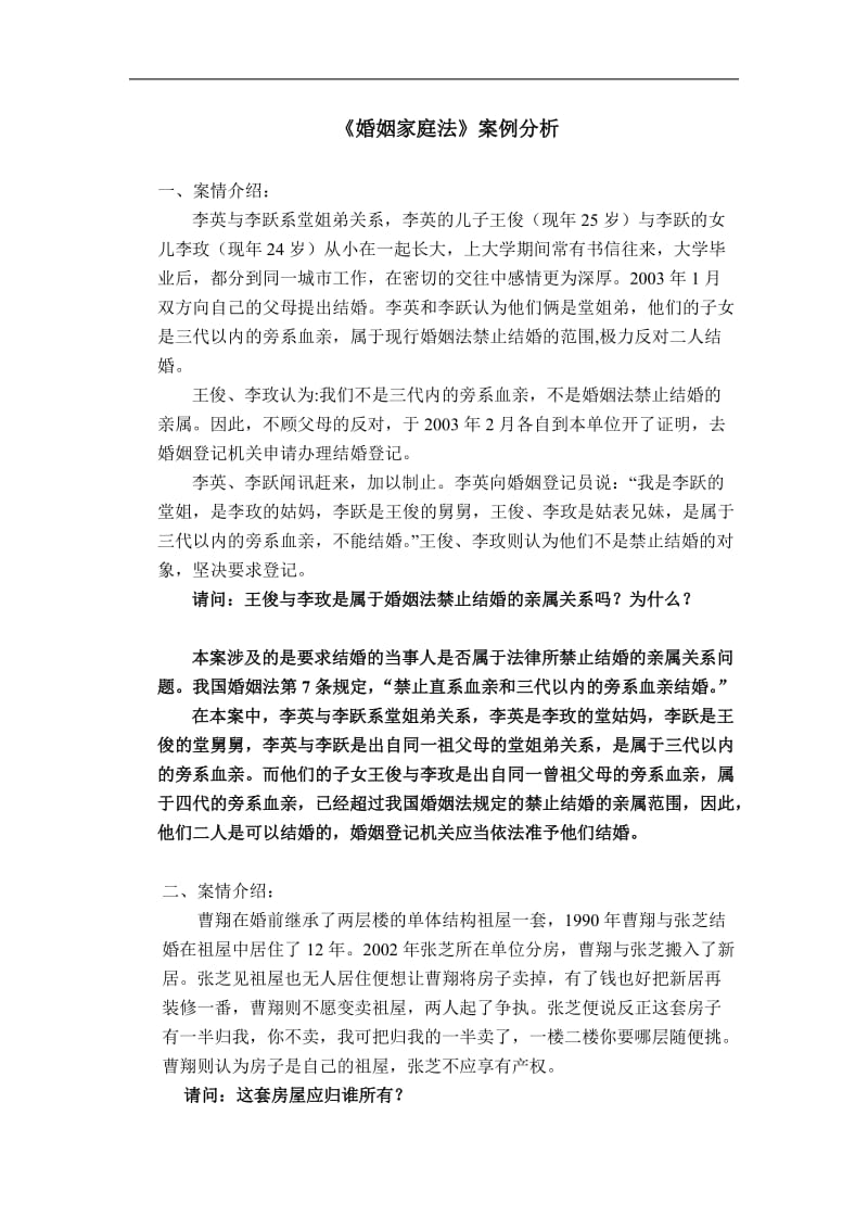 婚姻家庭法讨论题答案.doc_第1页