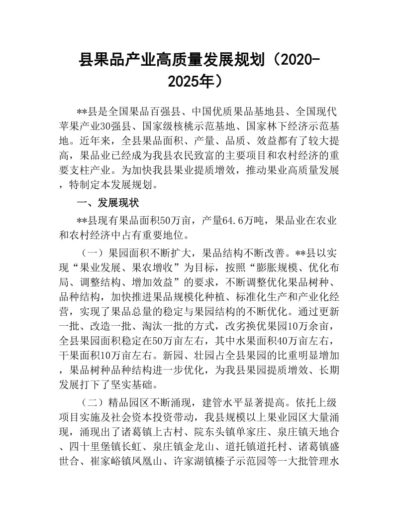 县果品产业高质量发展规划20202025年.docx_第1页