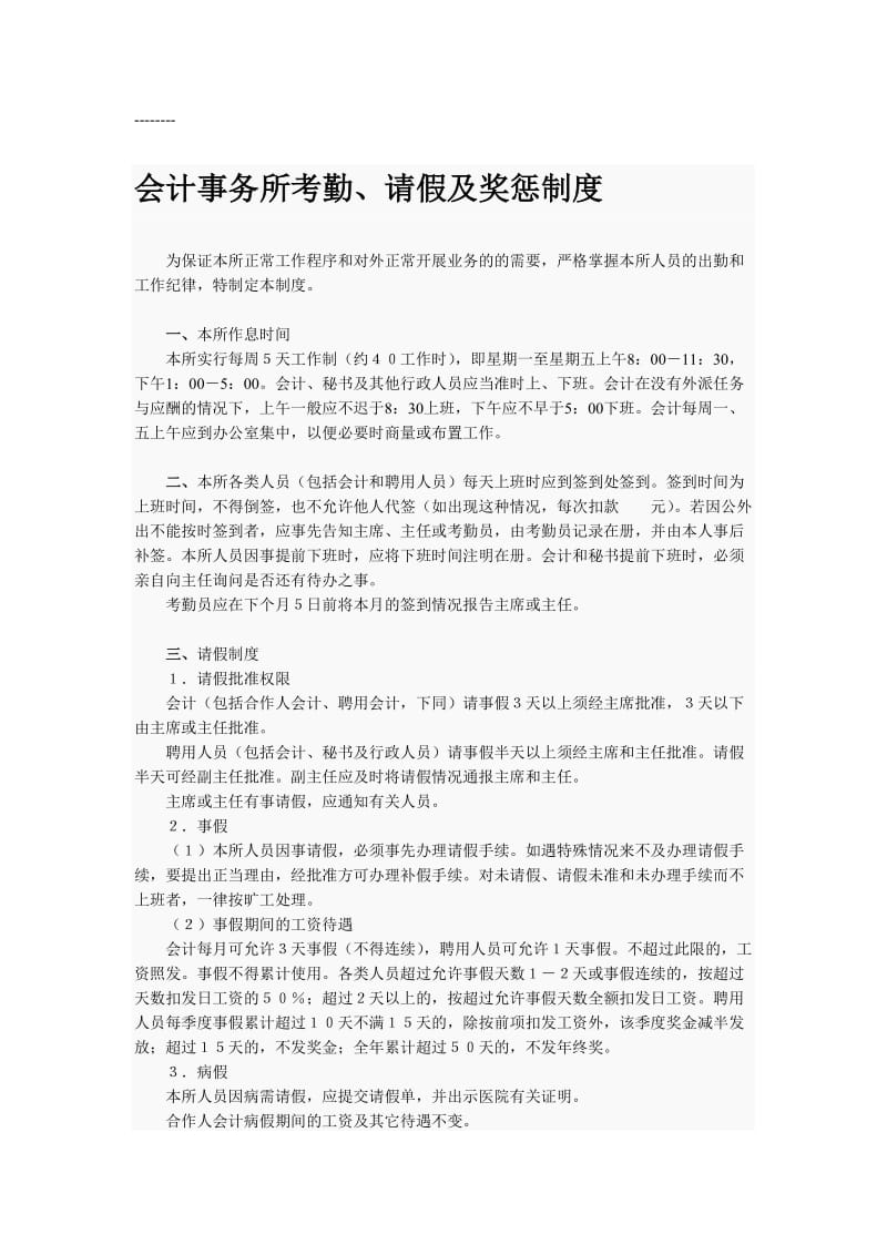 会计事务所考勤、请假及奖惩制度.doc_第1页