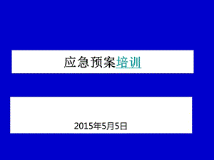 應(yīng)急預(yù)案培訓(xùn).ppt