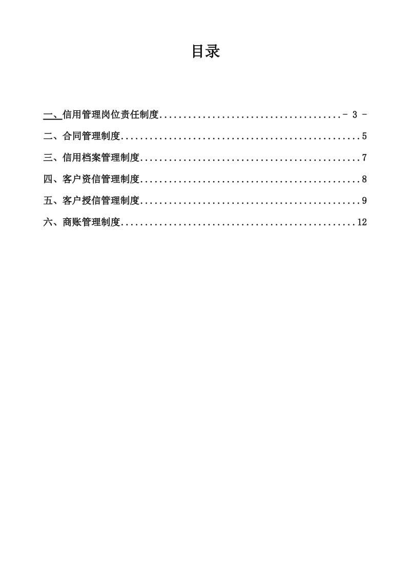 企业信用管理制度.doc_第2页