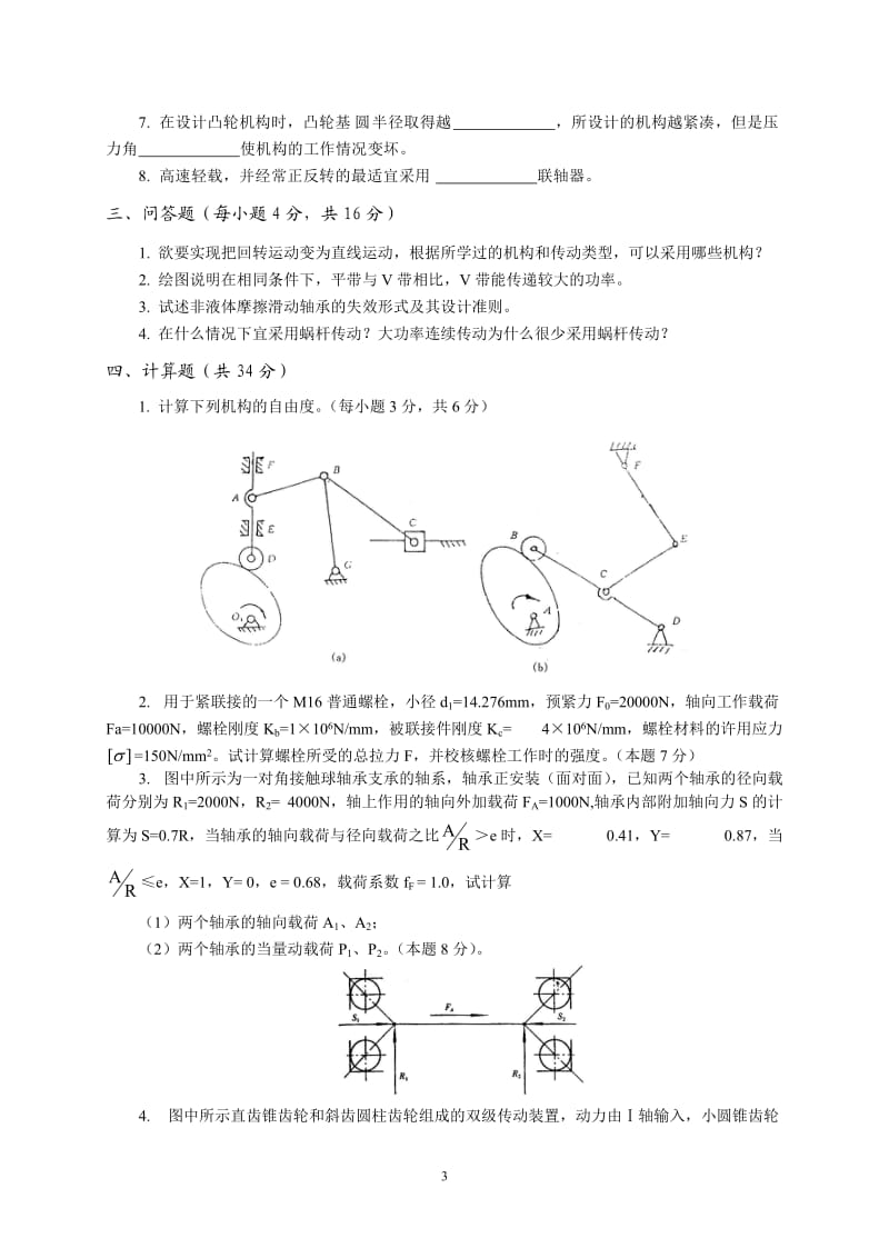 机械设计基础试题8.doc_第3页