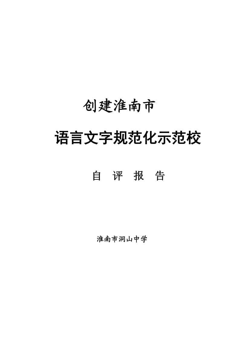 创建淮南市语言文字规范化示范校自评报告.doc_第1页