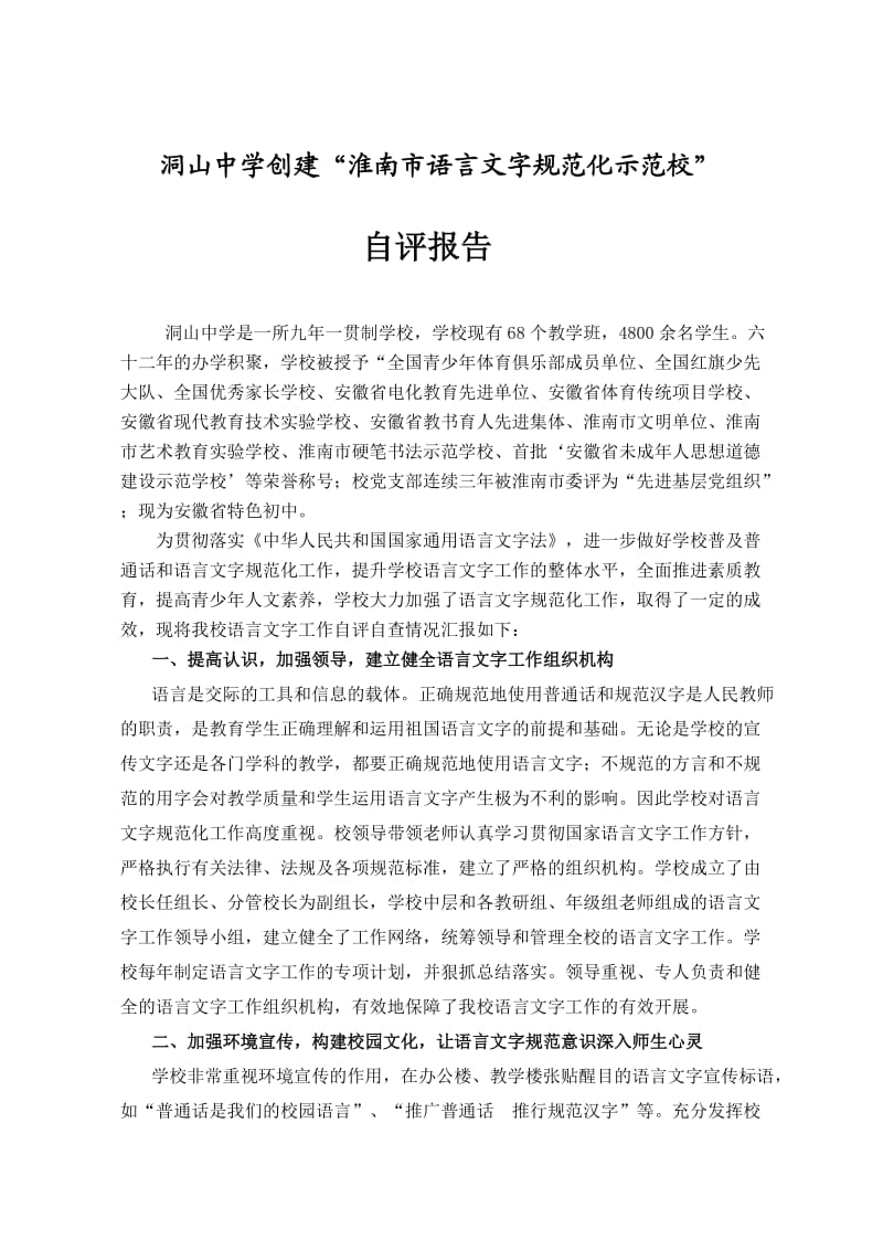创建淮南市语言文字规范化示范校自评报告.doc_第2页
