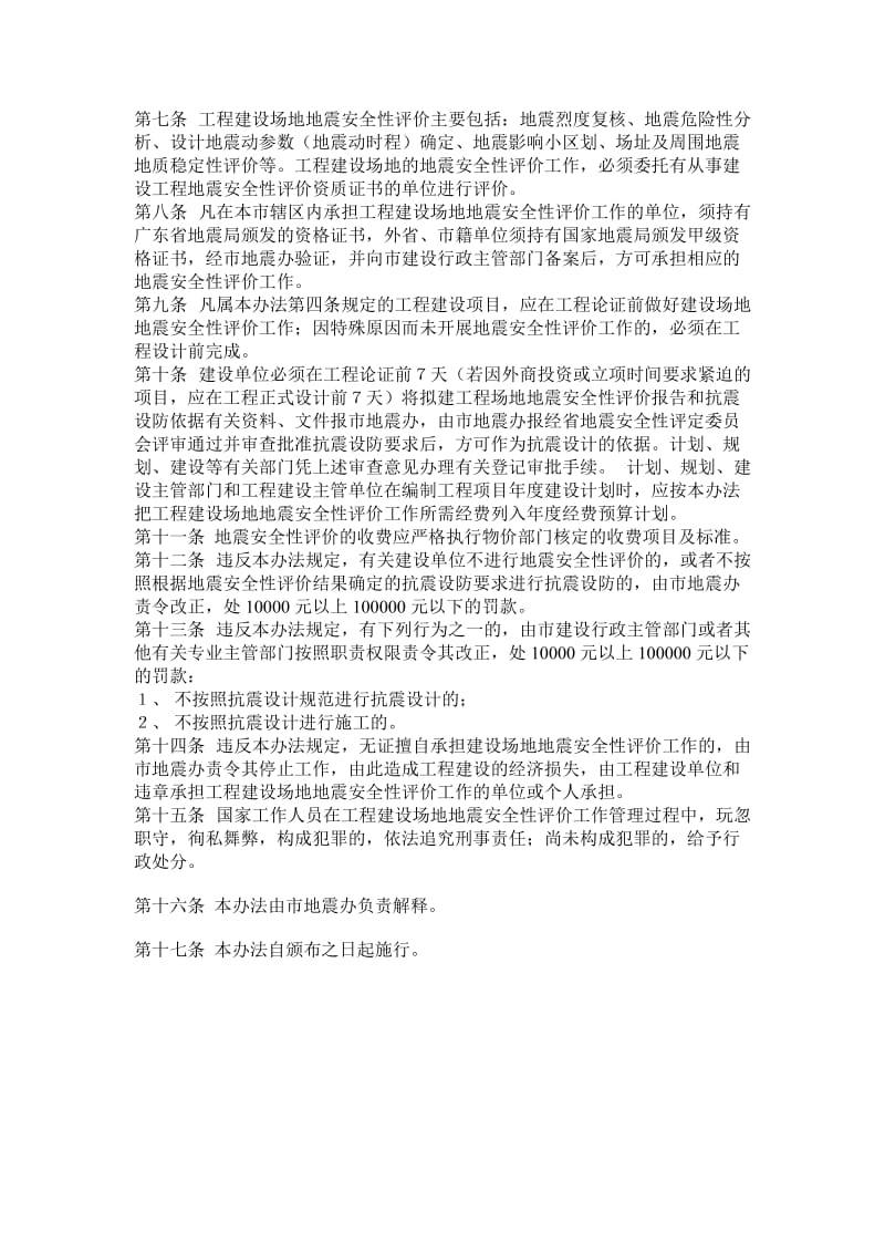 东莞市工程建设场地地震安全性评价工作管理办法.doc_第3页
