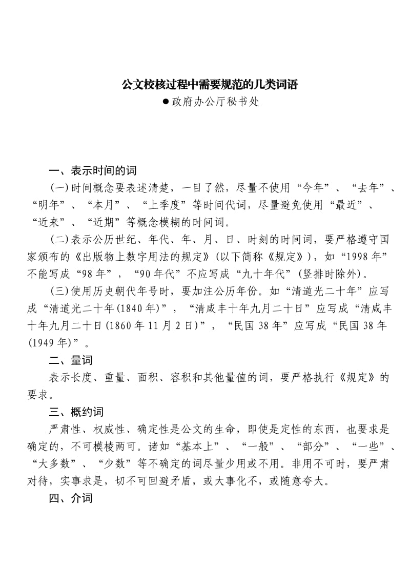 公文校核过程中需要规范的几类词语.doc_第1页