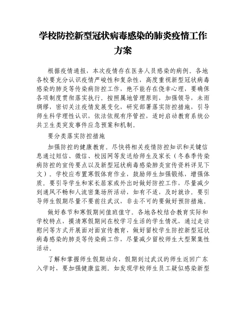 学校防控新型冠状病毒感染的肺炎疫情工作方案.docx_第1页