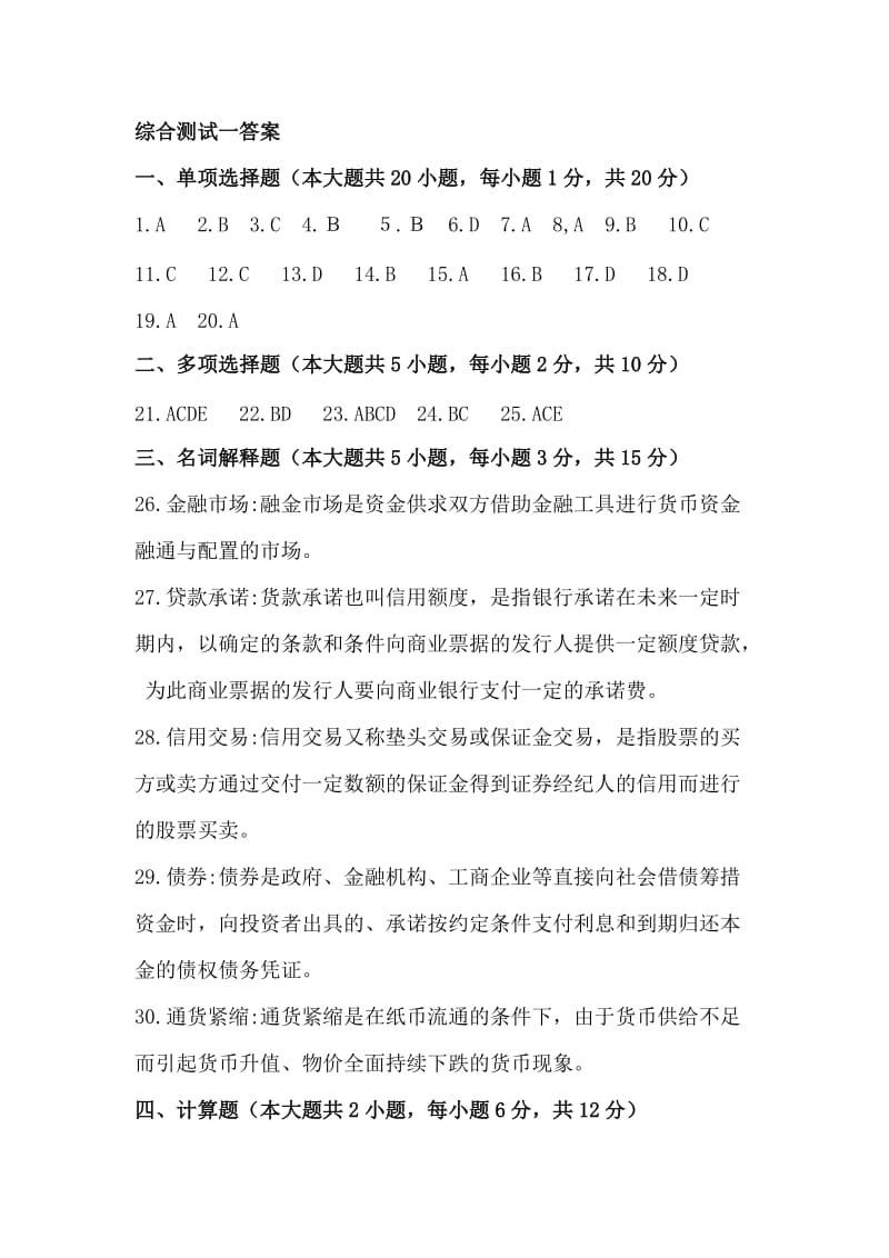 山财金融理论与实务答案.doc_第1页