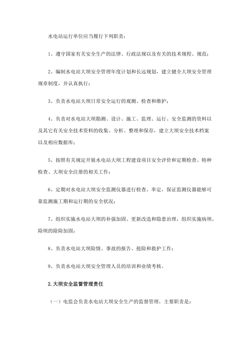 《水电站大坝运行安全管理规定》.doc_第2页