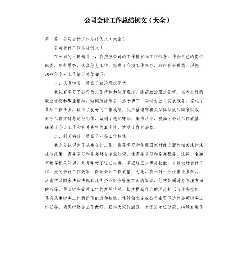 公司会计工作总结例文大全.docx_第1页