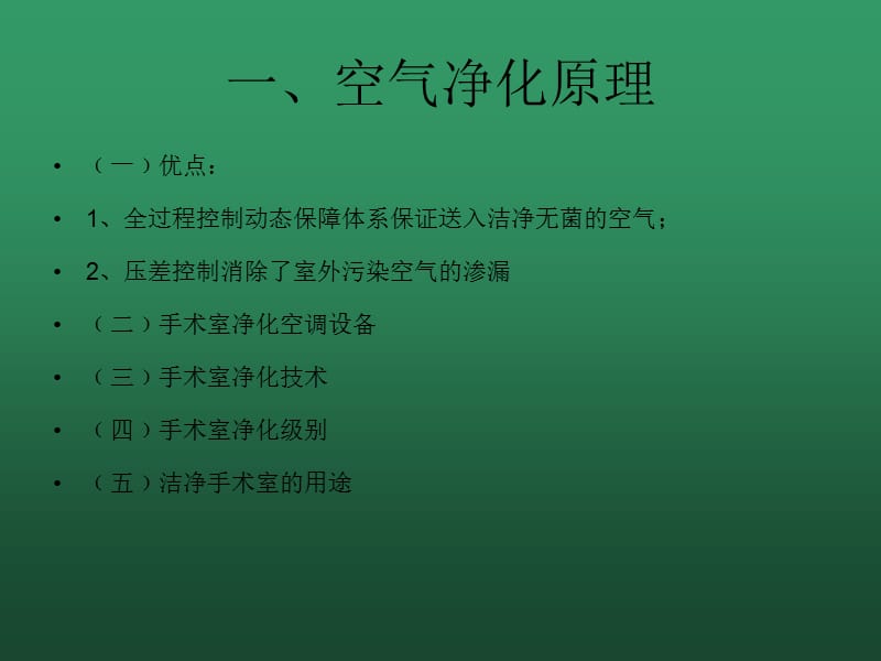 层流手术室的维护与管理.ppt_第3页