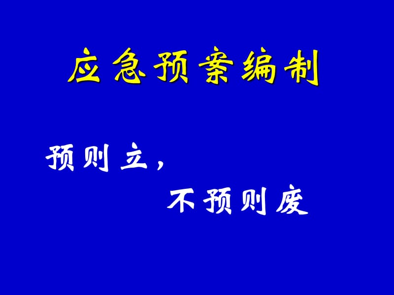 应急预案的编制.ppt_第1页