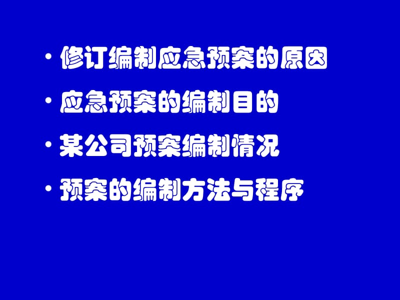 应急预案的编制.ppt_第2页