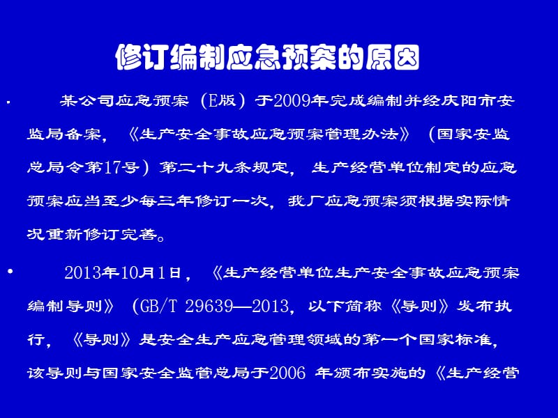 应急预案的编制.ppt_第3页