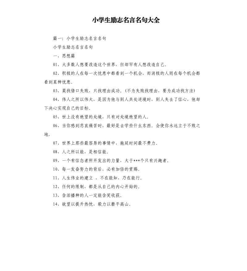 小学生励志名言名句大全.docx_第1页