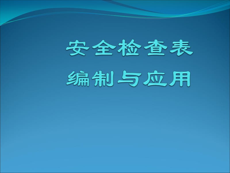 安全检查表编制方式.ppt_第1页