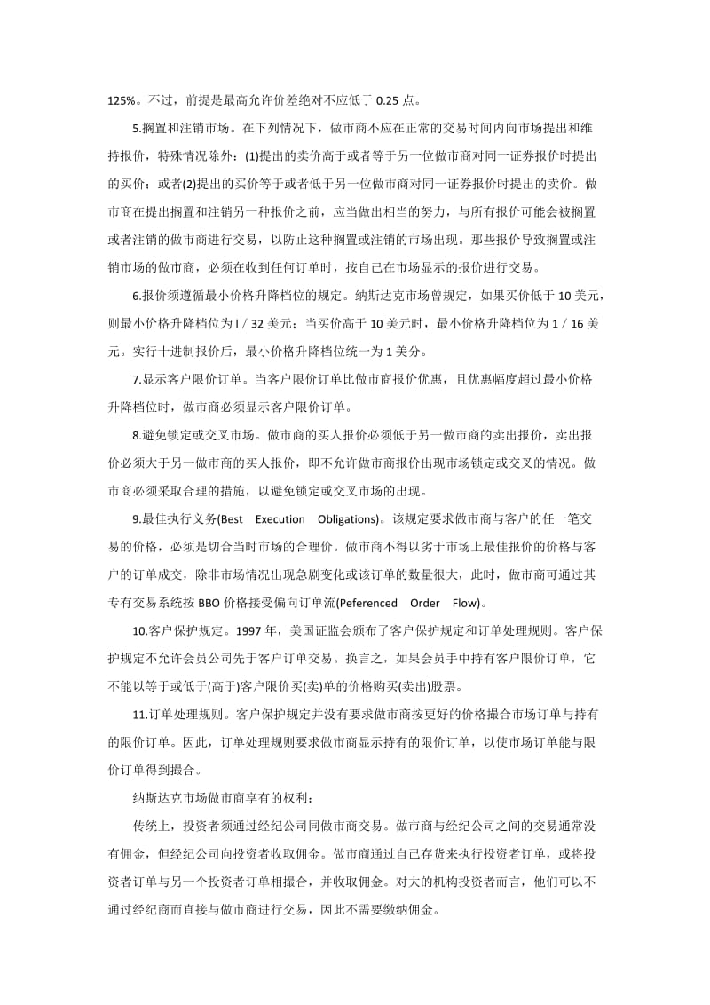 国外做市商交易制度与操作实务.docx_第2页