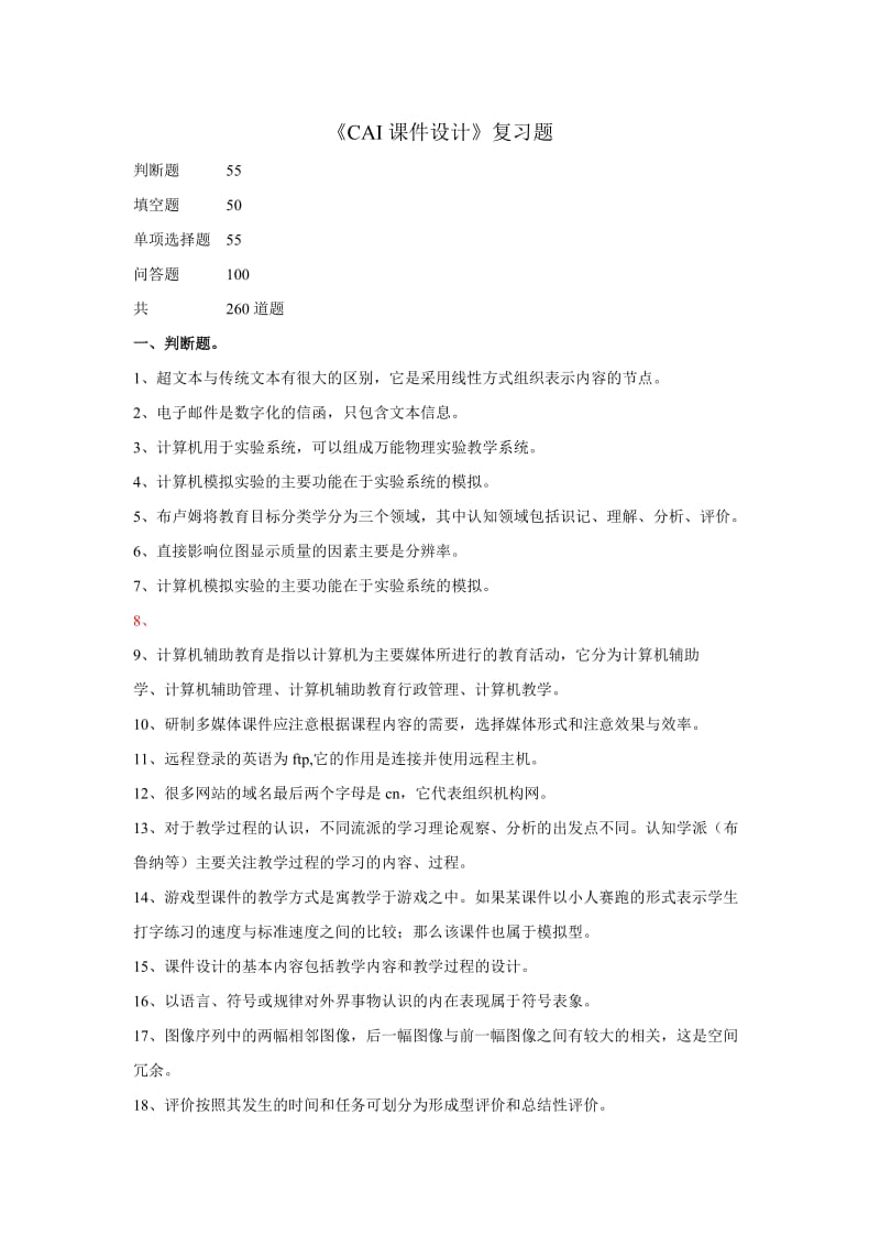 《CAI课件设计》复习题.doc_第1页