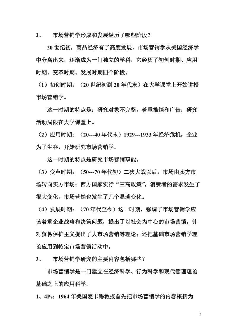 市场营销学习题答案.doc_第2页