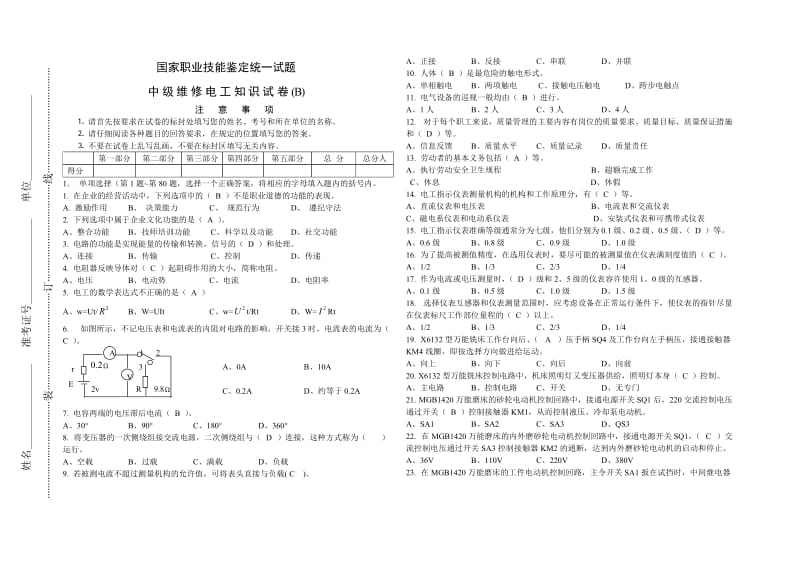 中级维修电工理论试题B答案.doc_第1页