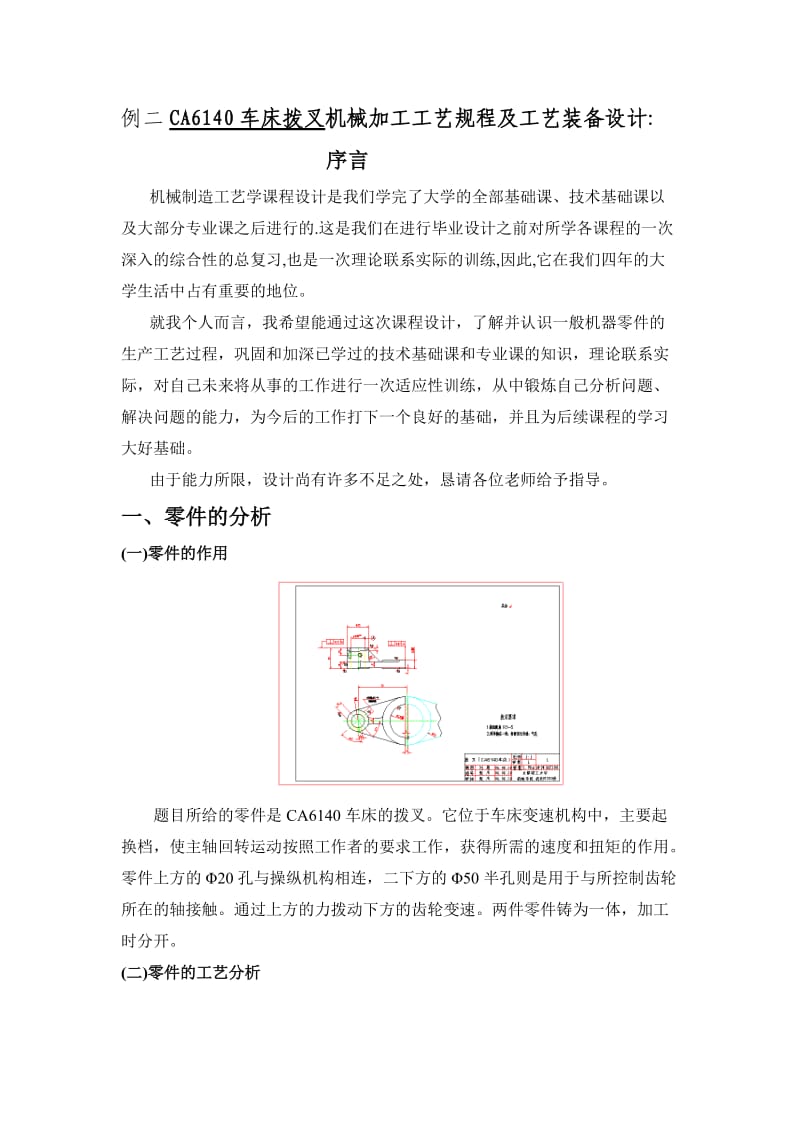 例2CA6140车床拨叉机械加工工艺规程及工艺装备设计.doc_第1页