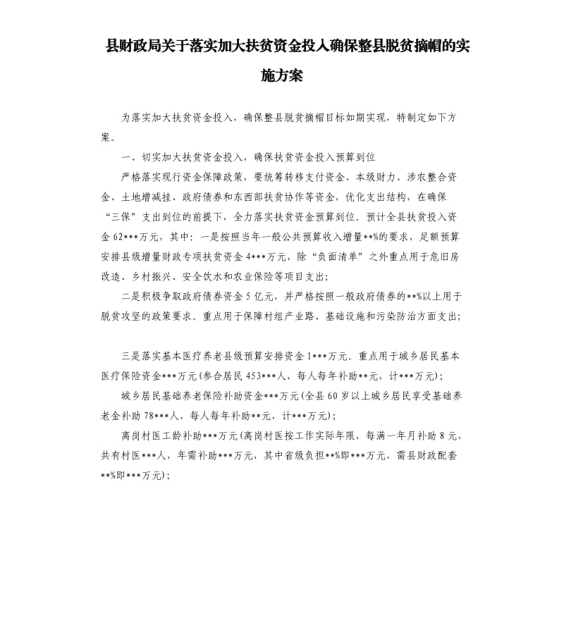 县财政局关于落实加大扶贫资金投入确保整县脱贫摘帽的实施方案.docx_第1页