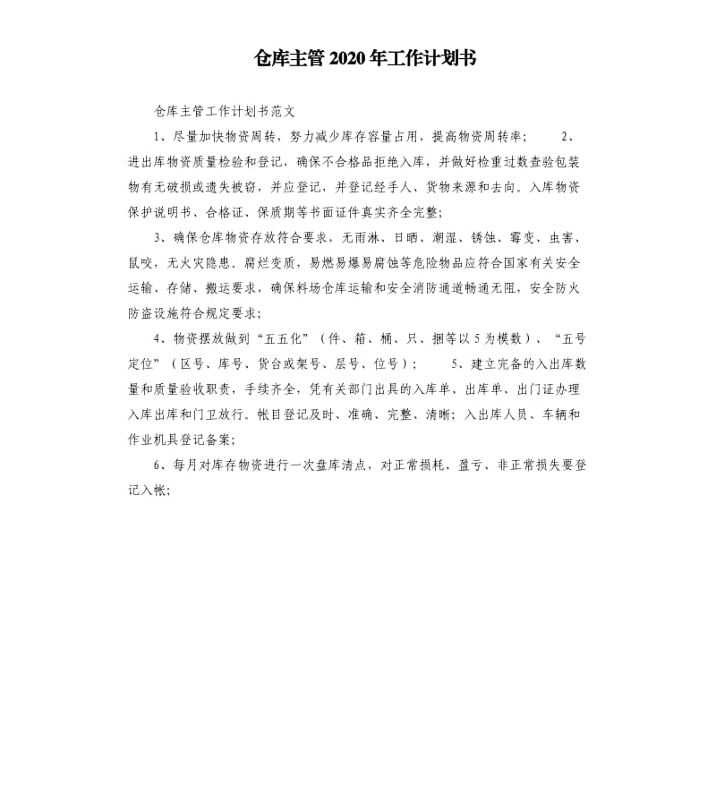 仓库主管2020年工作计划书.docx_第1页