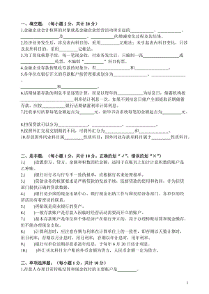 《金融企業(yè)會計》期末試卷A卷.doc