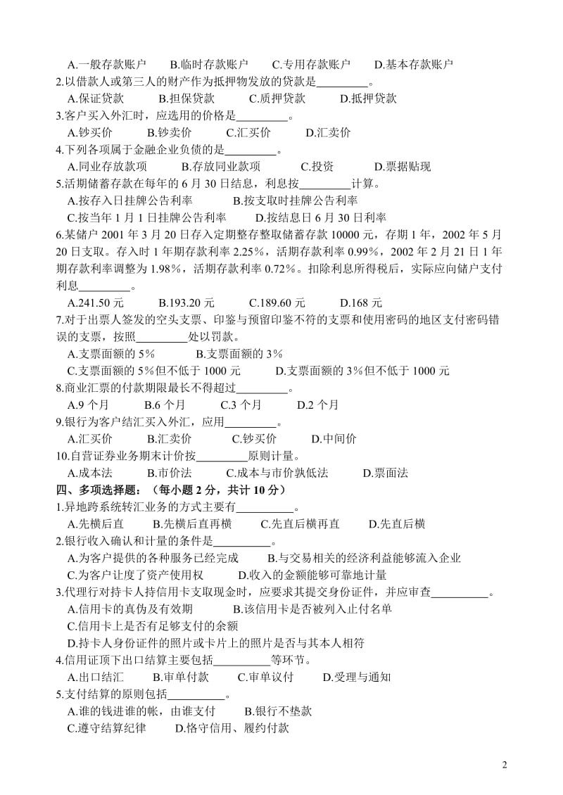 《金融企业会计》期末试卷A卷.doc_第2页