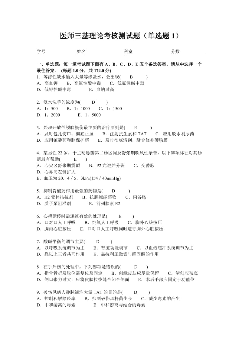 医师三基理论考核测试题(单选题1).doc_第1页