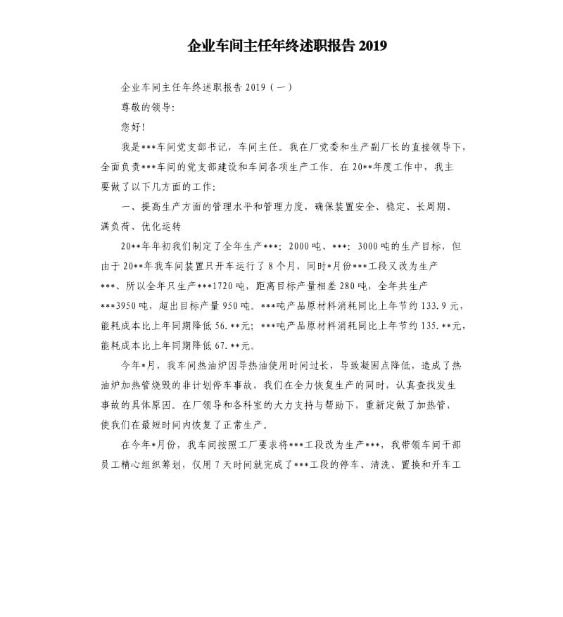 企业车间主任年终述职报告2019.docx_第1页