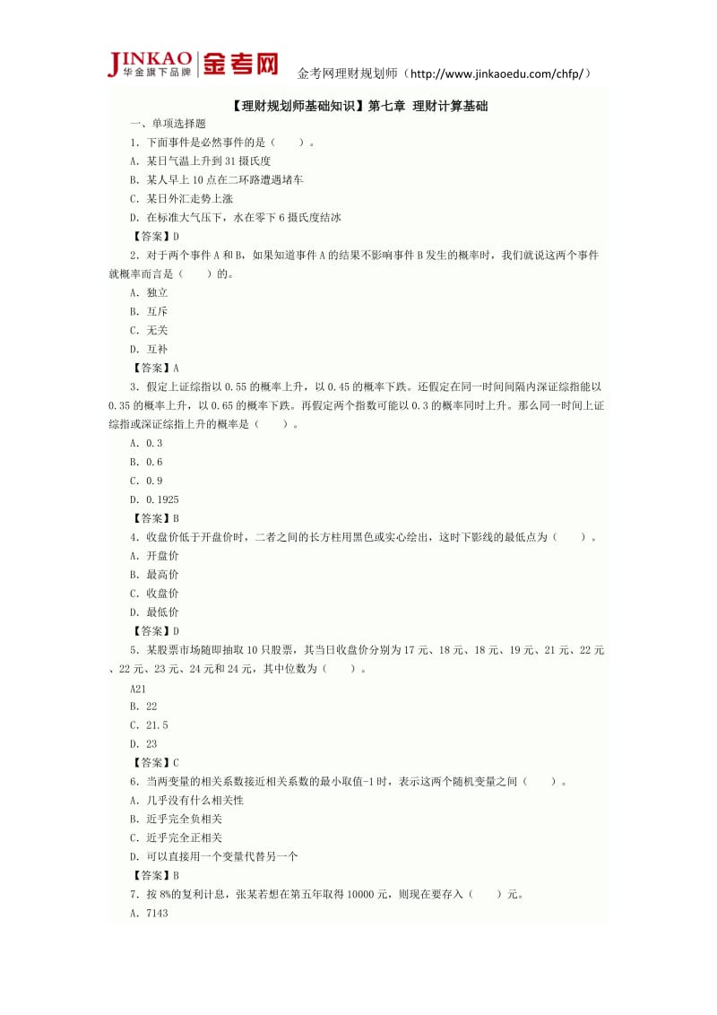 ChFP理财规划师基础知识测试题.doc_第1页