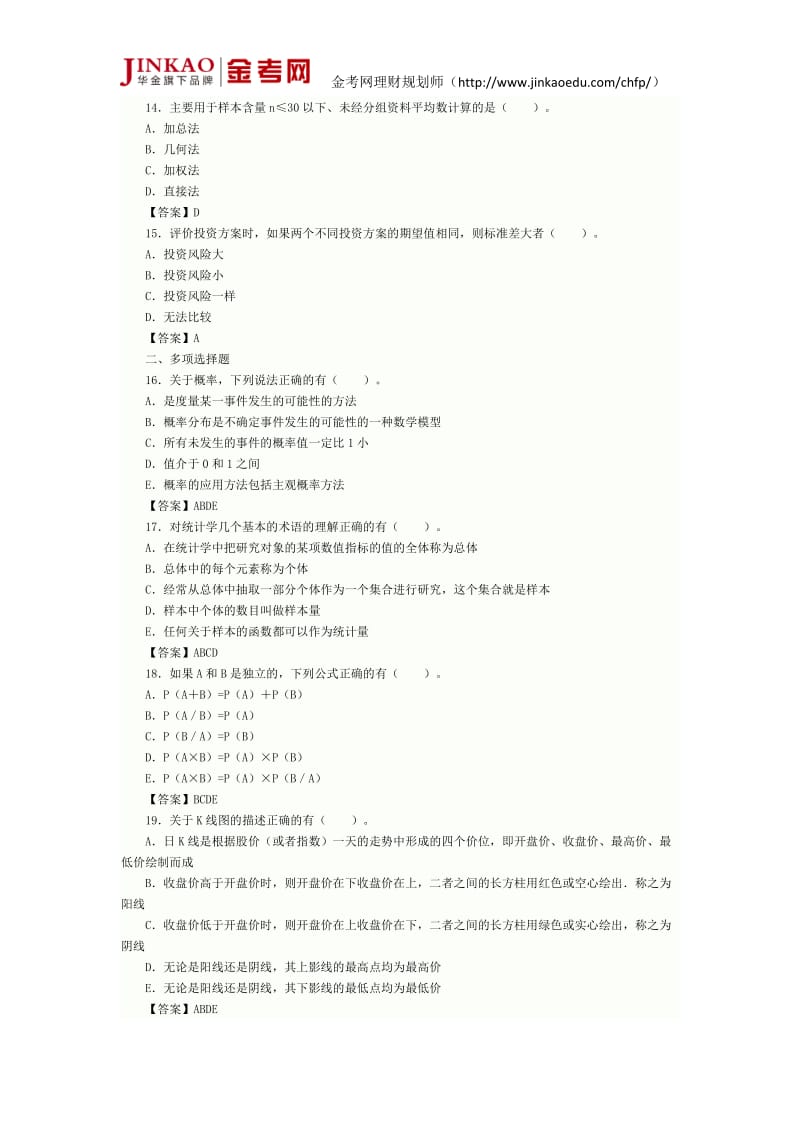 ChFP理财规划师基础知识测试题.doc_第3页