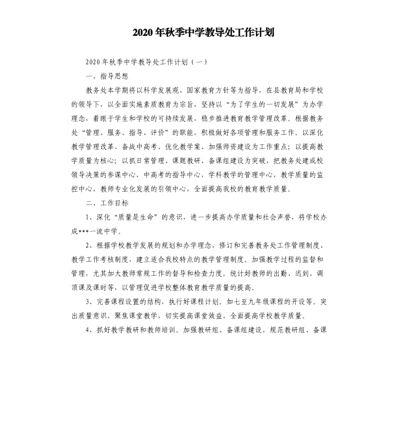 2020年秋季中学教导处工作计划.docx_第1页