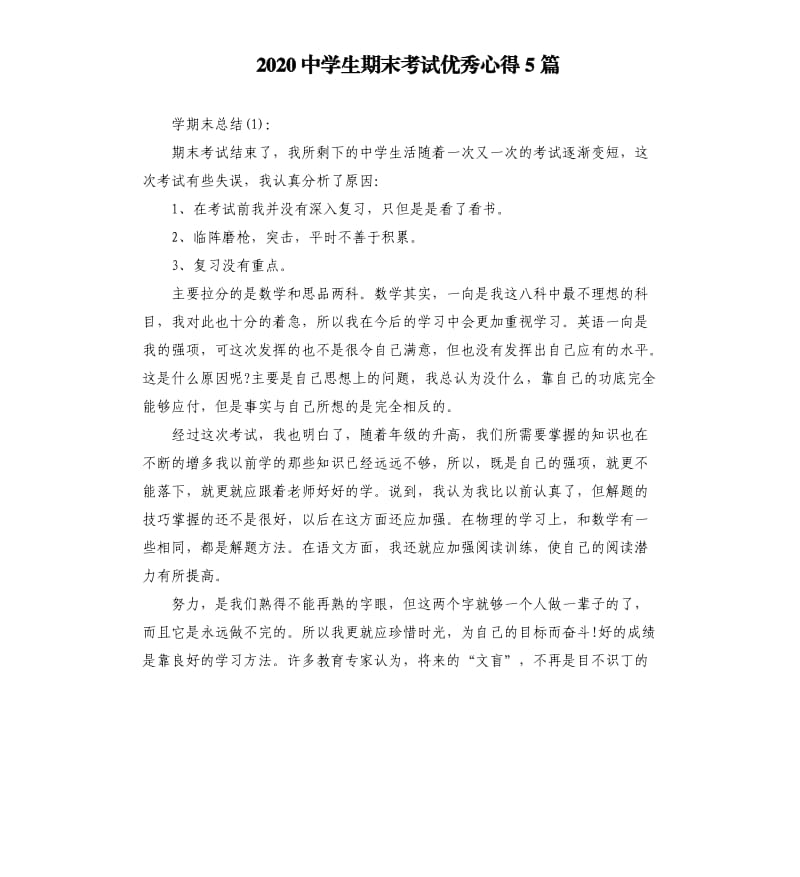 2020中学生期末考试优秀心得5篇.docx_第1页